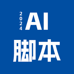 Ai脚本插件合集Pro版3代（2024）