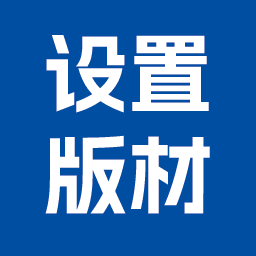 AI设置版材咬口X2.0