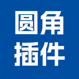 圆角插件（AI版本：CS6）