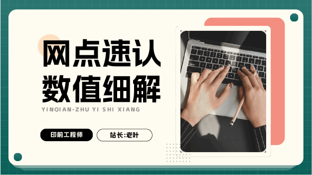 网点速认，数值细解(视频教学)