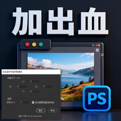 PS快速加出血脚本v2