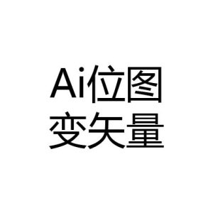Ai图片位图变矢量清晰工具
