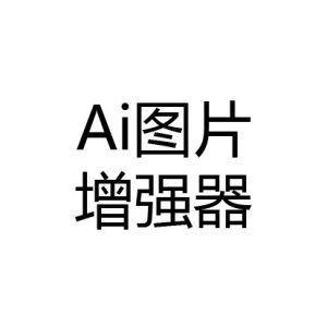 Ai图片增强器模糊变清晰