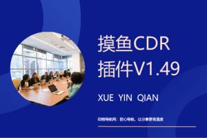 摸鱼CDR插件V1.49【支持CDR2026】