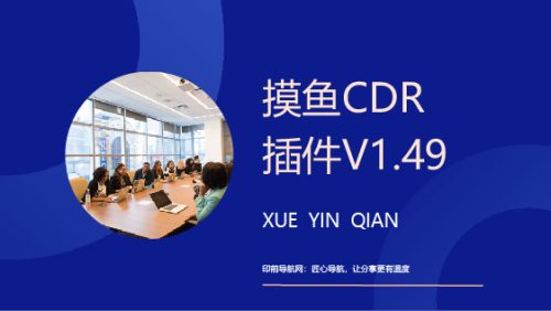 摸鱼CDR插件V1.49【支持CDR2026】