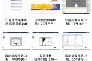 印能捷在线教程【包括安装和功能介绍设置及流程使用】