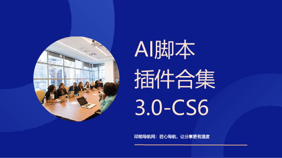 AI脚本插件合集3.0-CS6