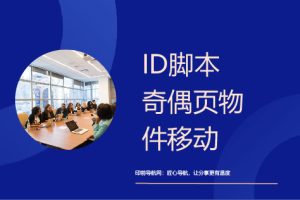 ID脚本-【奇偶页物件分别移动】