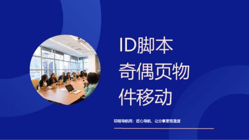 ID脚本-【奇偶页物件分别移动】