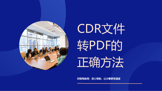 CDR文件转PDF的正确方法