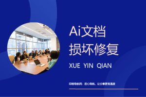 Ai文档损坏修复