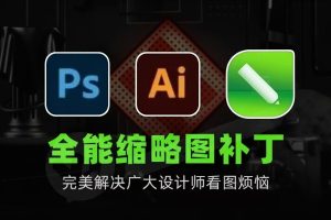 PS/AI/CDR全能缩略图显示补丁神器，完美解决广大设计师看图烦恼