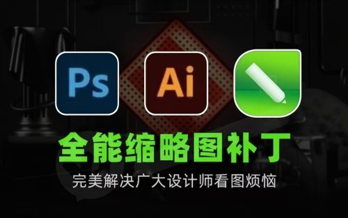 PS/AI/CDR全能缩略图显示补丁神器，完美解决广大设计师看图烦恼