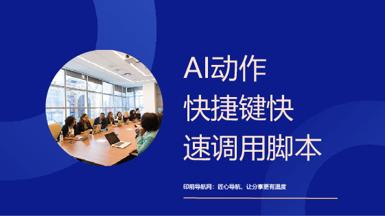 AI设置动作达到快捷键快速调用脚本