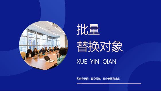 批量对象替换（支持旋转）