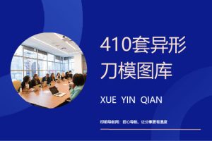 410套异形刀模图库【ai文件】