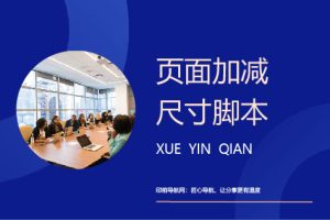 页面加减尺寸脚本