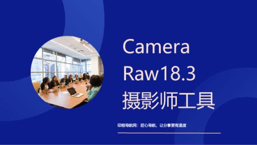 CameraRaw 18.3 专业摄影师工具