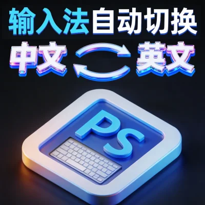 PS输入法自动切换