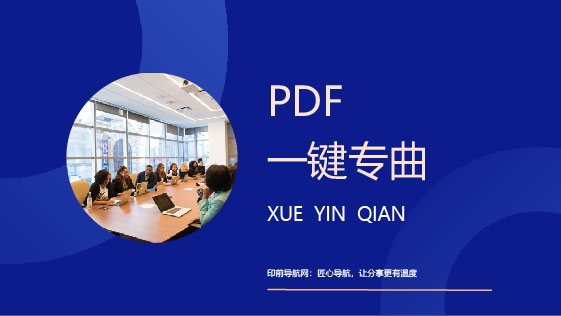 PDF一键专曲