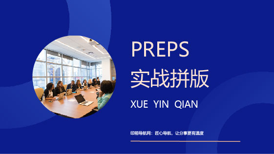 印前制作PREPS实战