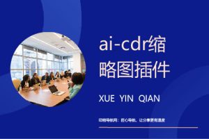 ai、psd、cdr、eps缩略图插件