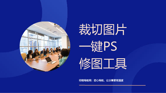 AI裁切图片、一键PS修图工具