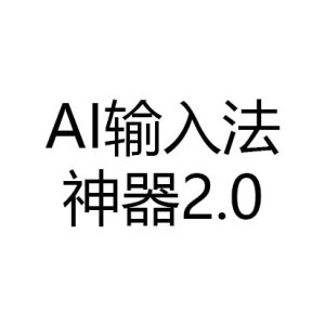 AI输入法自动切换神器2.0