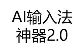 AI输入法自动切换神器2.0