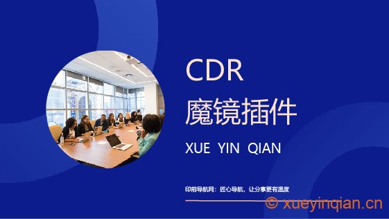 CDR魔镜插件