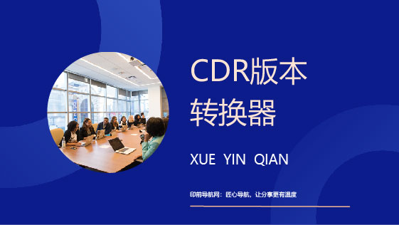 CDR版本转换器
