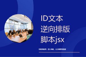 ID文本逆向排版jsx
