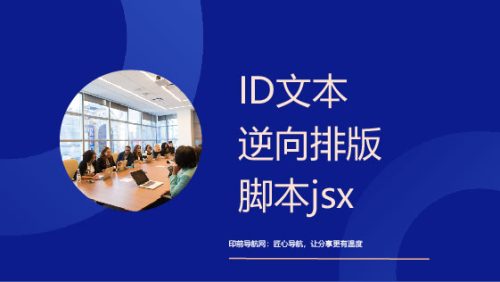 ID文本逆向排版jsx