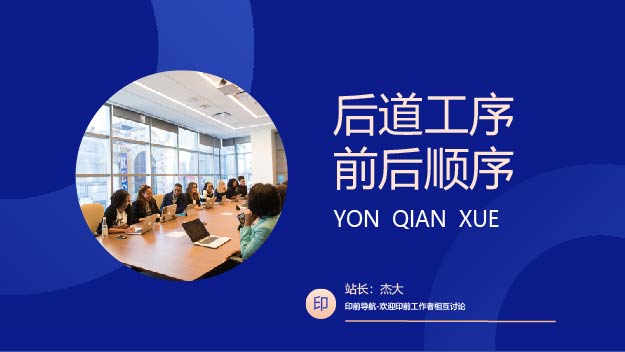 后道工序前后顺序(常识要记)