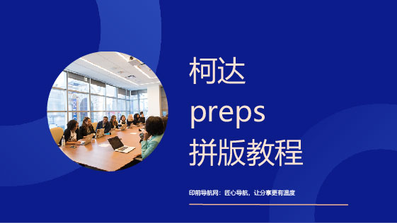 柯达preps混合拼版教程