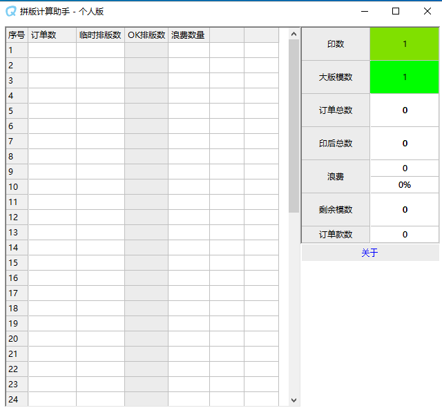 拼版计算助手（浪费率一目了然）