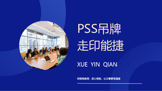 PSS拼吊牌走印能捷（视频）