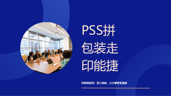PSS拼包装走印能捷