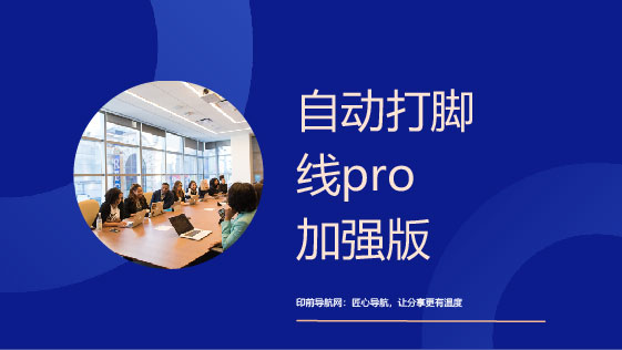 自动打脚线pro加强版