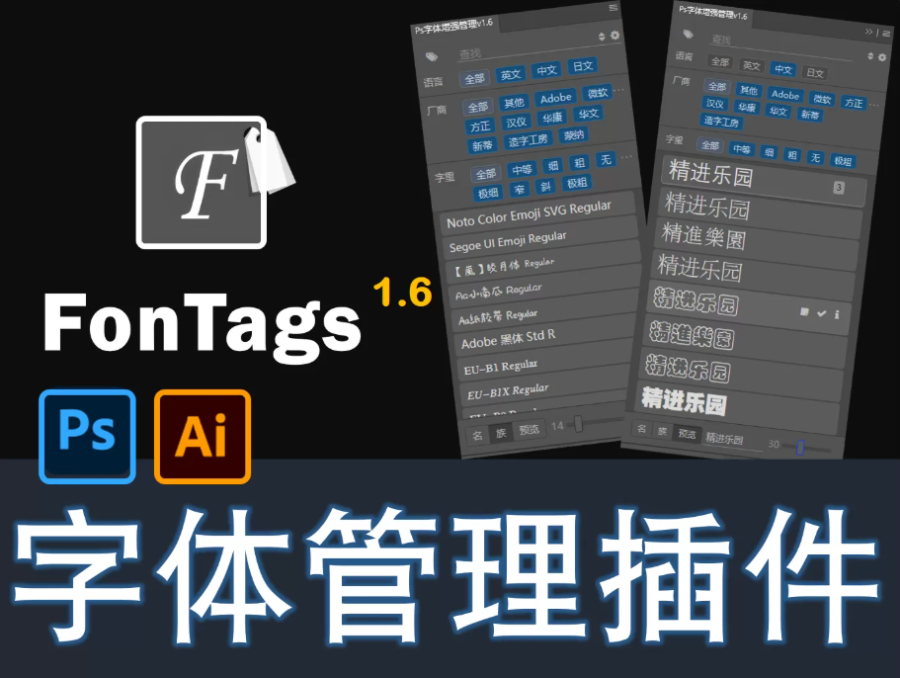 PS AI字体管理插件fonTags1.60【安装视频+使用视频+插件】