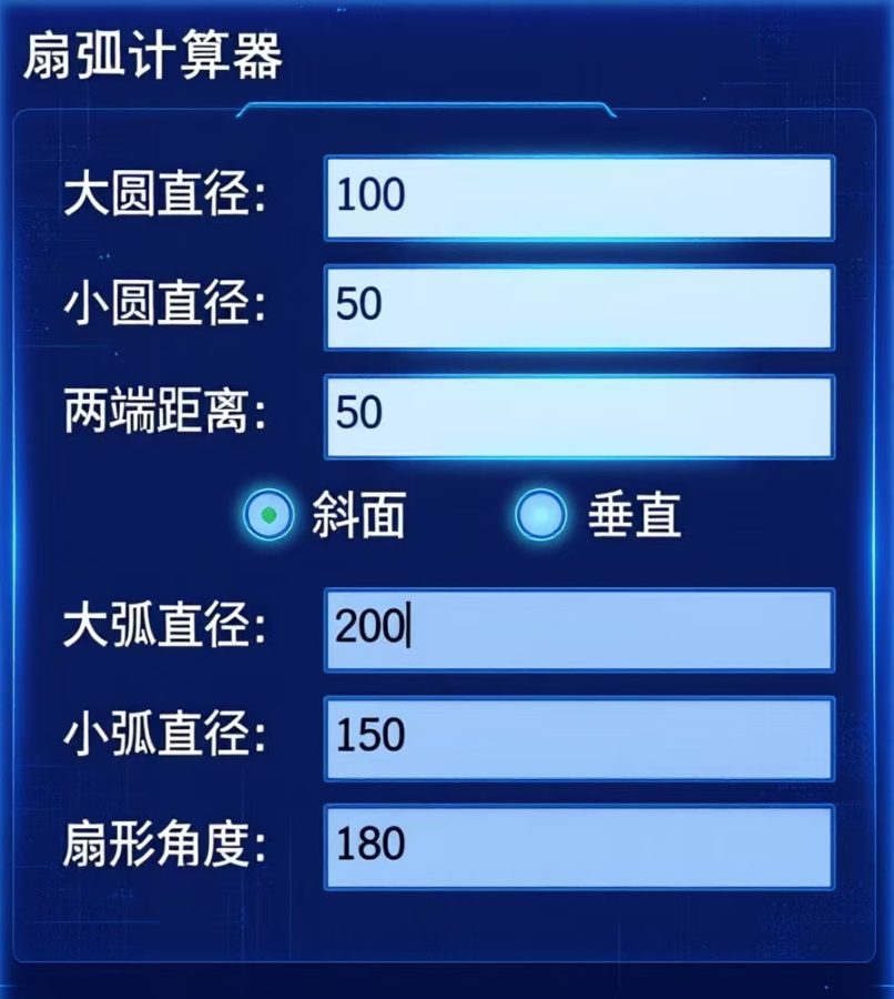 扇孤计算器
