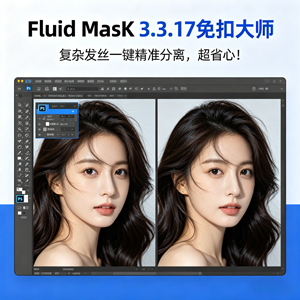 PS插件｜Fluid Mask 3.3.17 免扣大师：头发丝级别的智能抠图神器
