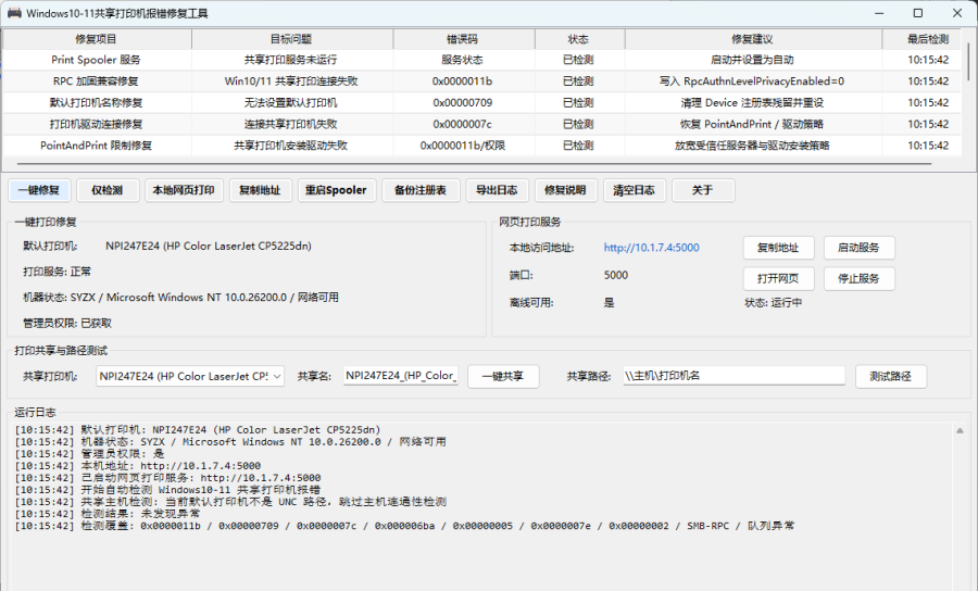 Windows10-11打印机报错修复工具，一键解决常见错误