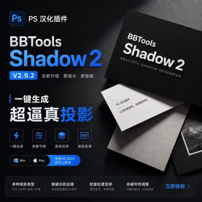 PS 汉化插件｜BBTools Shadow 2 V2.9.2：一键生成超逼真投影，让设计瞬间拥有“光影灵魂