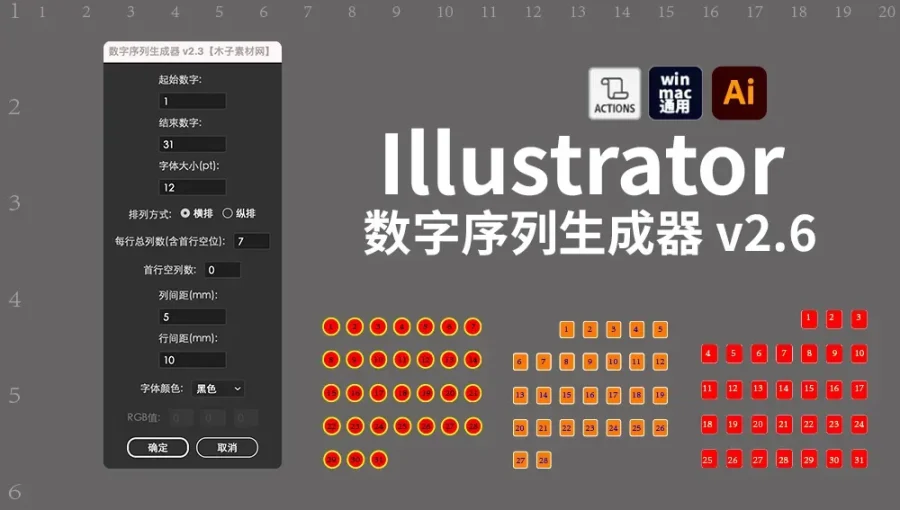 Illustrator 数字序列生成器 2.60