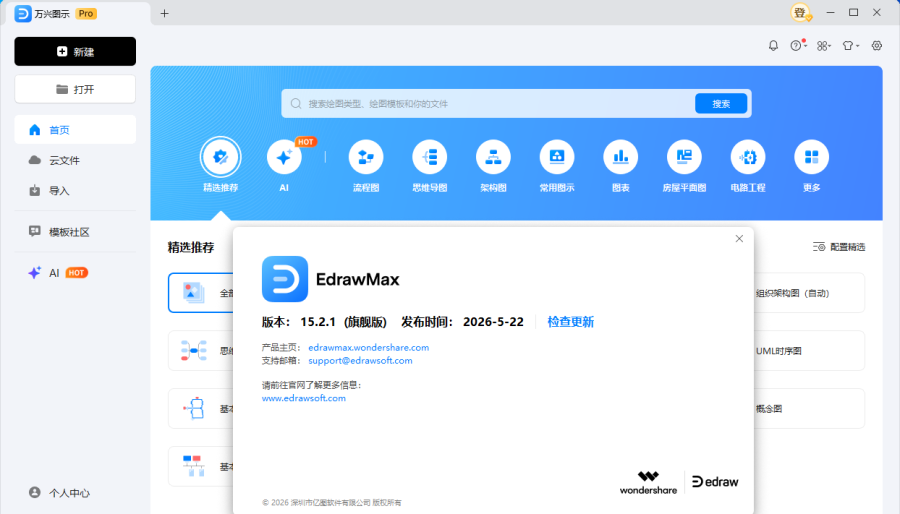EdrawMax 15.2.2万兴图示