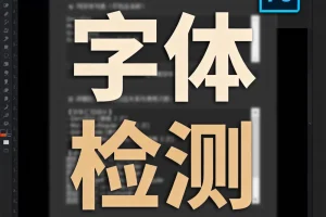 Illustrator字体检测脚本V26.1
