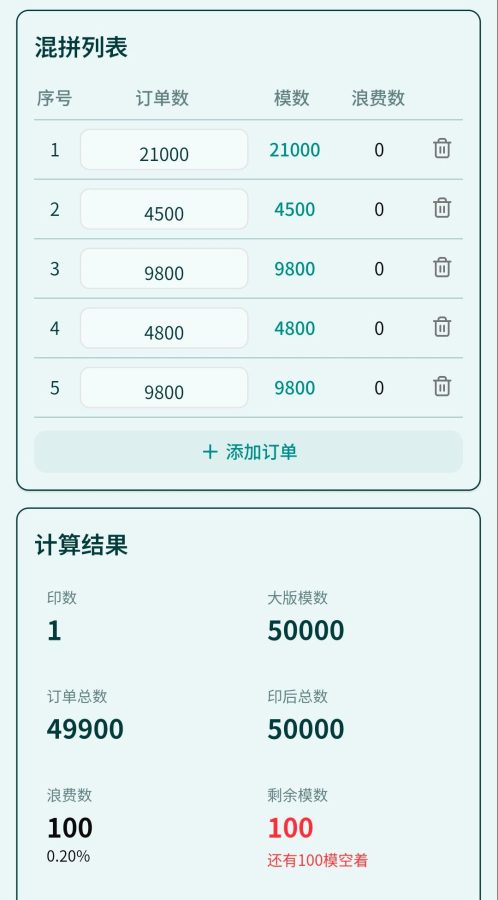 混拼拼版速算工具