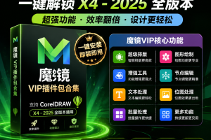 CDR必备！最新魔镜VIP插件包合集，一键解锁X4 – 2025全版本强大功能