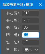 书籍封面精装参考线 脚本